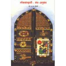 Loksanskruti: Bandh Aani Anubandha |लोकसंस्कृती : बंध-अनुबंध